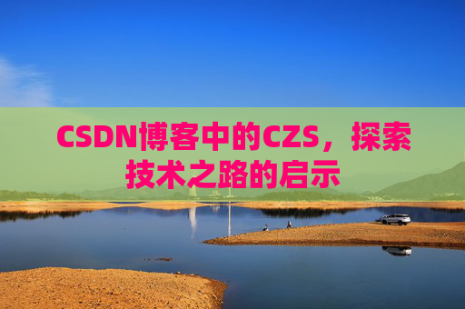 CSDN博客中的CZS，探索技术之路的启示